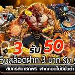 สล็อตฝาก3รับ50