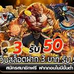 ฝาก3รับ50